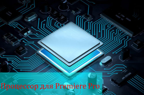 Процессор для premiere pro
